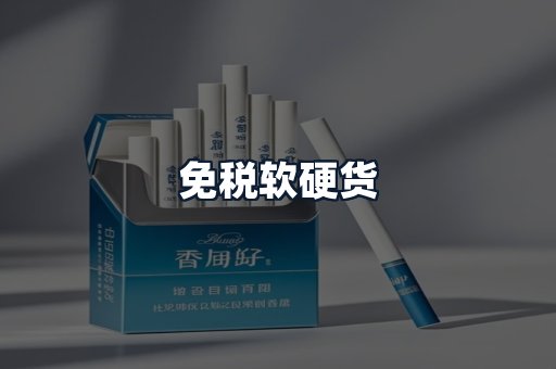 免税软硬货