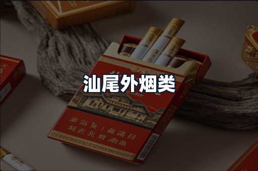 汕尾外烟类