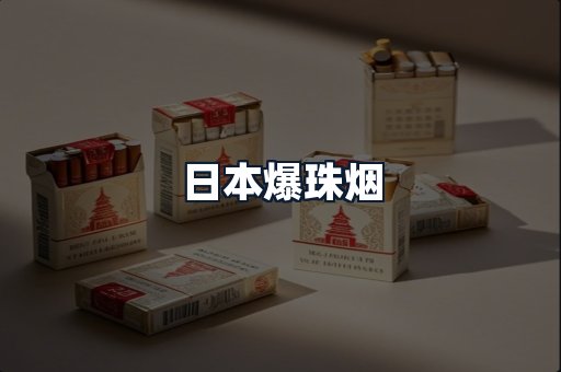 日本爆珠烟
